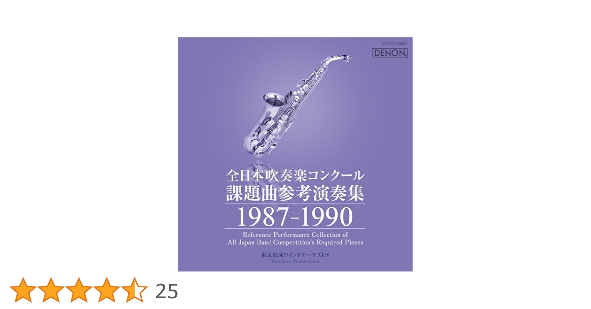 Amazon.co.jp: 全日本吹奏楽コンクール課題曲参考演奏集 1987